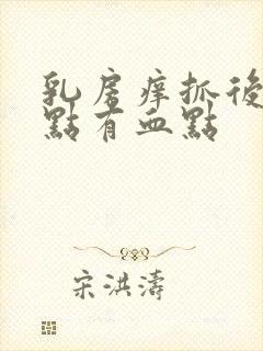 乳房痒抓后起红点有血点