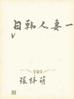 日韩人妻一级av