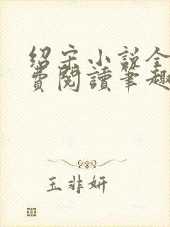 绍宋小说全文免费阅读笔趣阁