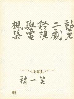 枫与铃二动漫全集电视剧免费播放封面