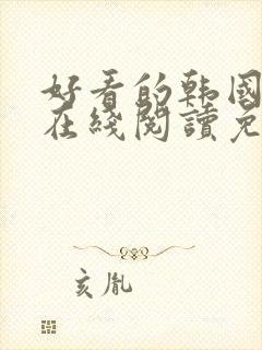 好看的韩国漫画在线阅读免费漫画阅读