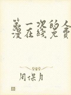 第一次的人妻动漫在线免费观看