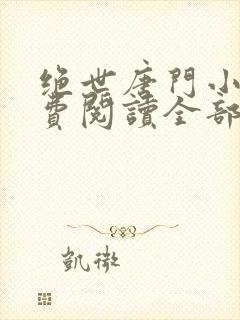 绝世唐门小说免费阅读全部