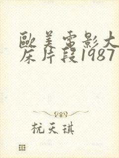 欧美电影大尺度床片段1987年