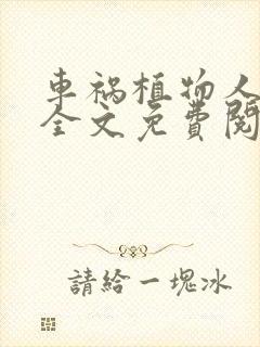 车祸植物人妈妈全文免费阅读笔趣阁