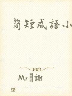 简短成语小故事