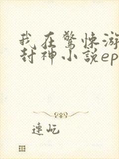 我在惊悚游戏里封神小说epub下载