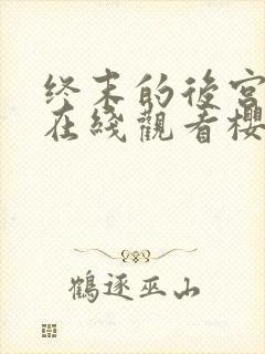 终末的后宫动漫在线观看樱花动漫无删减封面