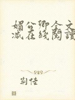 媚公卿全文无删减在线阅读