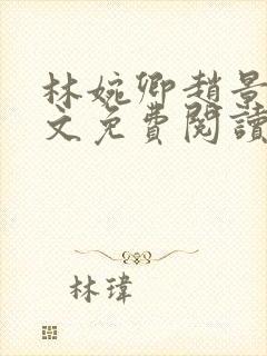 林婉卿赵景玄全文免费阅读最新章节