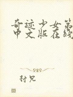 奇迹少女第6季中文版在线观看封面