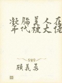 凝脂美人在七零年代被大佬宠疯啦类似小说