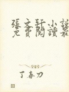 张文轩小说全文免费阅读最新章节