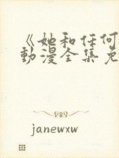 《她和任何人》动漫全集免费观看