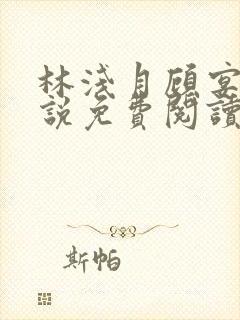 林浅月顾宴琛小说免费阅读最新章节