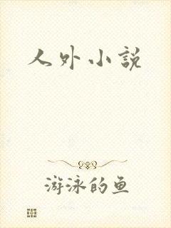 人外小说