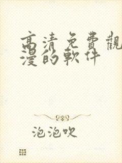 高清免费观看动漫的软件