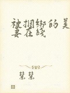 被捆绑的美丽人妻在线封面