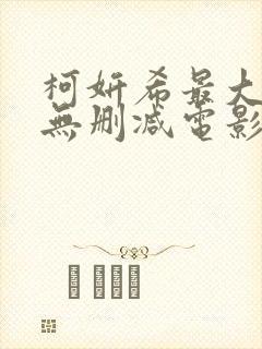 柯妍希最大尺度无删减电影