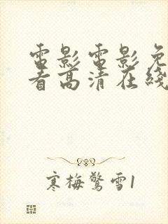 电影电影免费观看高清在线观看