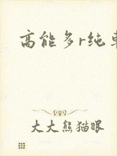 高能多r纯车封面