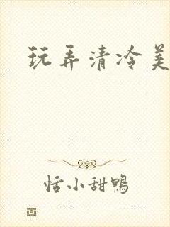 玩弄清冷美人