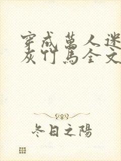 穿成万人迷的炮灰竹马全文免费封面