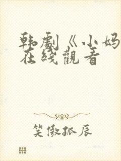 韩剧《小妈妈》在线观看