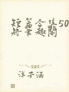 短篇合集500册笔趣阁