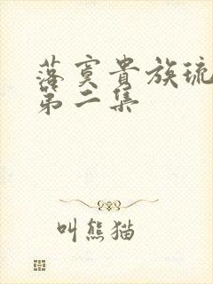 落寞贵族琉璃川第二集