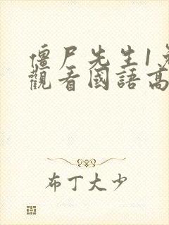 僵尸先生1免费观看国语高清完整版