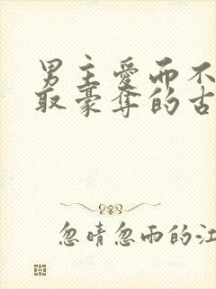 男主爱而不得强取豪夺的古言小说