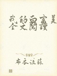 我的白富美老婆全文阅读