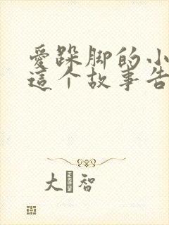 爱跺脚的小老鼠这个故事告诉我们封面