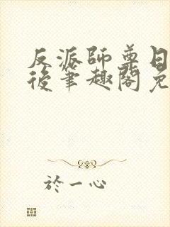 反派师尊日错人后笔趣阁免费阅读