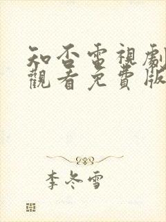 知否电视剧在线观看免费版高清封面