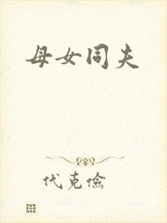 母女同夫