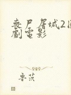 丧尸屠城2国产剧电影