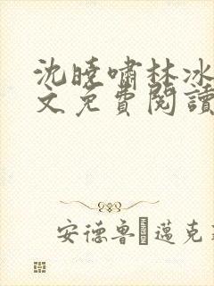 沈晓啸林冰彤全文免费阅读最新章节