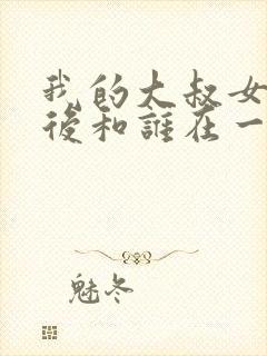 我的大叔女主最后和谁在一起