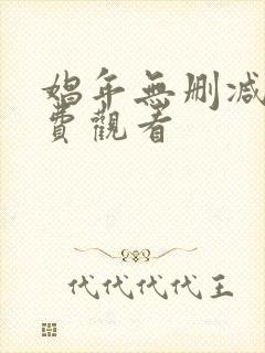 娼年无删减版免费观看