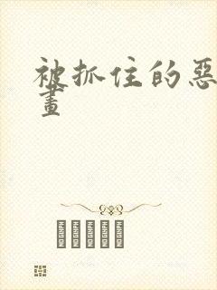 被抓住的恶魔漫画