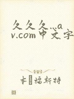 久久久...av.com中文字幕