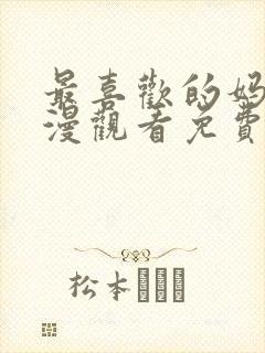 最喜欢的妈妈动漫观看免费