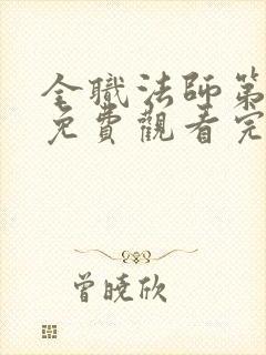 全职法师第6季免费观看完整版高清在线观看