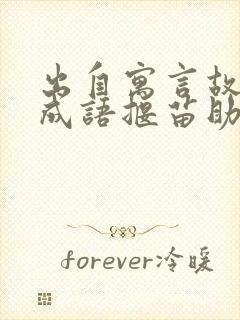 出自寓言故事的成语揠苗助长还有哪些封面