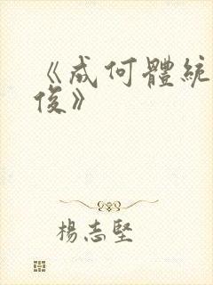 《成何体统七英俊》