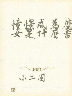 憧憬成为魔法少女是什么番