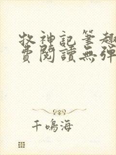 牧神记笔趣阁免费阅读无弹窗