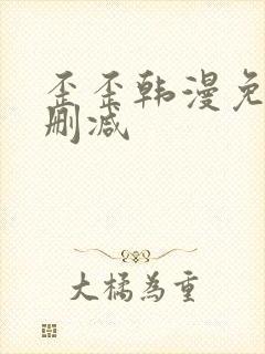 歪歪韩漫免费无删减